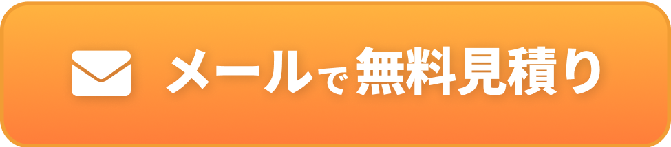 メールで無料見積もり