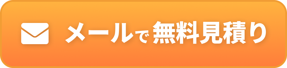 メールで無料見積もり