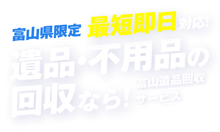 富山県限定 最短即日対応！遺品・不用品の回収なら！富山遺品回収サービス
